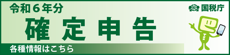 令和6年分国税庁確定申告バナー